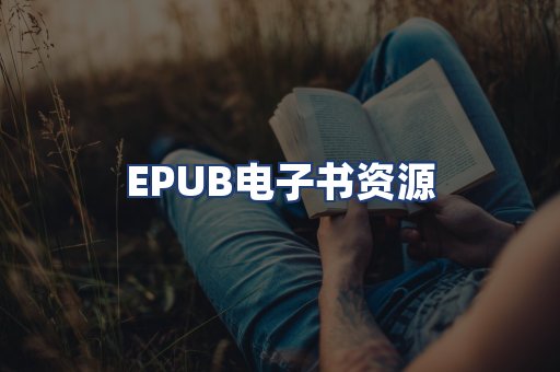 EPUB电子书资源