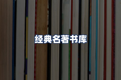 经典名著书库