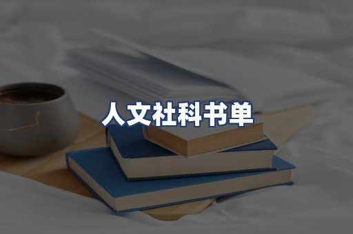 人文社科书单