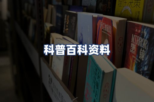 科普百科资料
